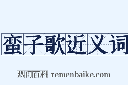 蛮子歌近义词是什么意思的图片